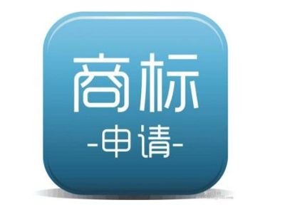 商標(biāo)申請(qǐng)注冊(cè) 商標(biāo)申請(qǐng)注冊(cè)